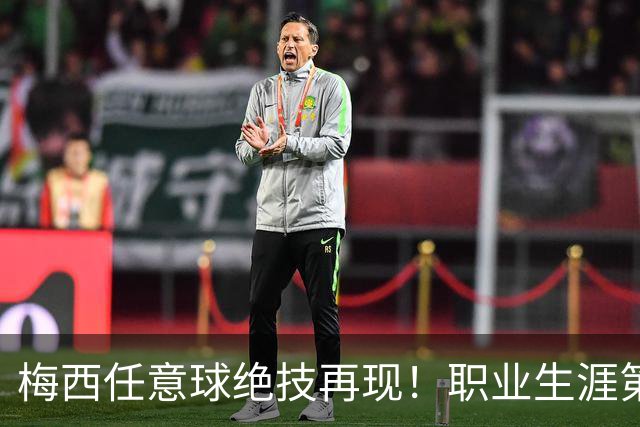 梅西任意球绝技再现！职业生涯第931球，逼近历史顶峰
